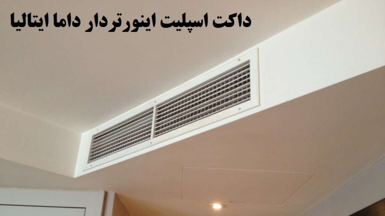 داکت اسپلیت 36000 اینورتر داما ایتالی مدل DD36WI