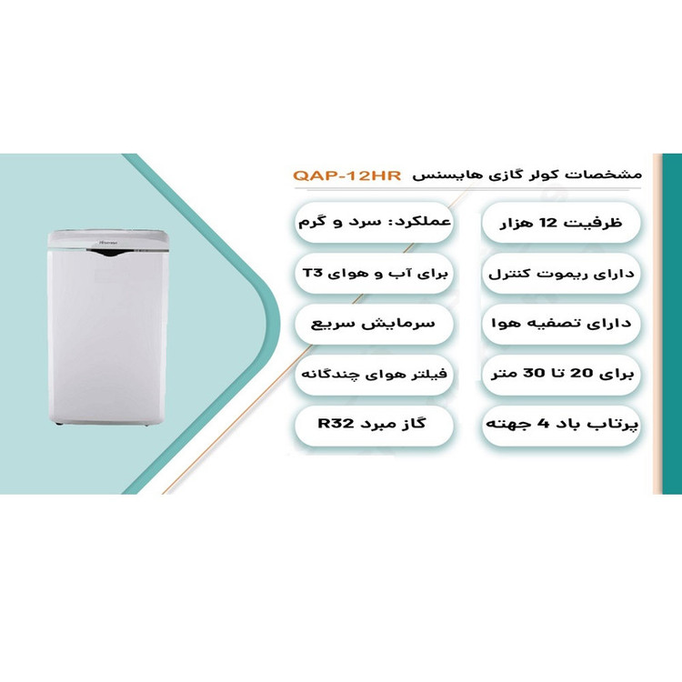 کولر گازی 12000 روتاری هایسنس مدل QAP-12HW